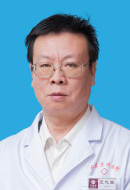 王志国主任医师