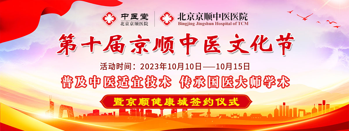 第十届京顺中医文化节